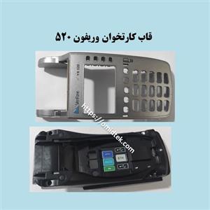 قاب زیرکارتخوان وریفون 520 