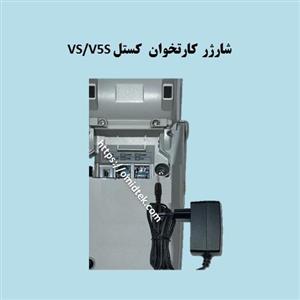 شارژر کارتخوان کستل VS/V5S