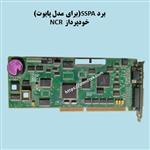 برد SSPA(برای مدل پایوت) خودپرداز NCR