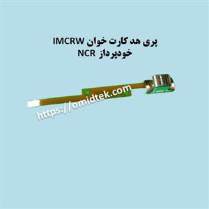 پری هد کارت خوان IMCRW‏  خودپرداز NCR
