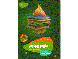 کتاب سیر تا پیاز علوم چهارم دبستان گاج