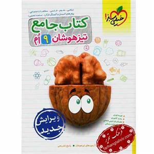تیزهوشان جامع نهم خیلی سبز
