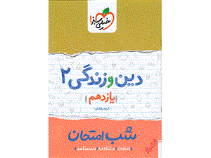 دین و زندگی یازدهم سری شب امتحان خیلی سبز