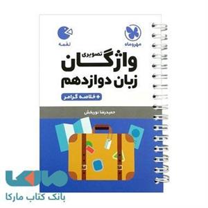 لقمه واژگان تصویری زبان دوازدهم مهر و ماه