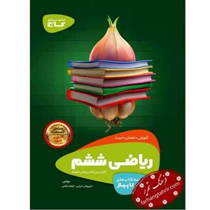 ریاضی ششم دبستان سری سیر تا پیاز