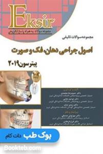 Eksir کتاب اکسیر آبی مجموعه سوالات تالیفی اصول جراحی دهان فک و صورت پیترسون 2019