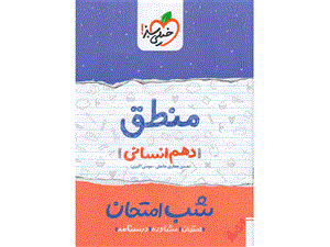 منطق دهم انسانی سری شب امتحان خیلی سبز