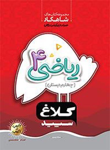 ریاضی چهارم دبستان سری شاهکار کلاغ سپید