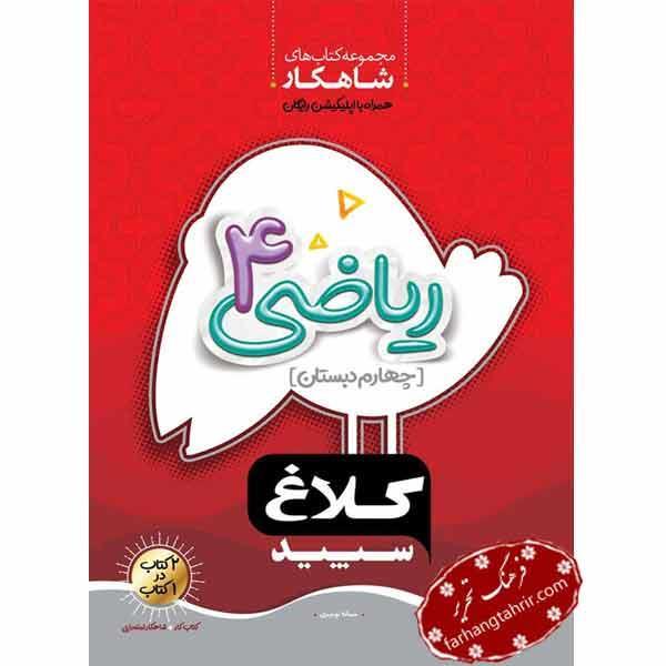 ریاضی چهارم دبستان سری شاهکار کلاغ سپید