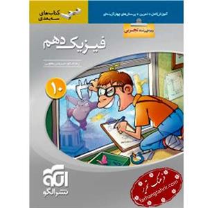 فیزیک دهم تجربی سه بعدی نشر الگو
