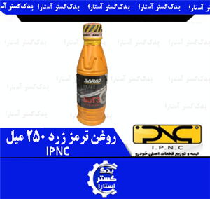 روغن ترمز زرد 250 میل IPNC