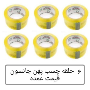 چسب پهن جانسون شفاف 6 عددی 90 یارد 50 میکرون عمده  خانه سلام