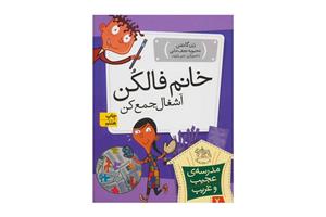 کتاب مدرسه‌ی عجیب و غریب ۷ – خانم فالکُن آشغال جمع کن