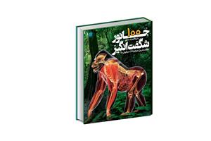 کتاب دایره المعارف مصور 100 جانور شگفت انگیز (عجیب ترین موجودات سیاره ی ما)