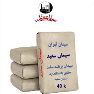 سیمان سفید تهران 40کیلویی ساختمانی