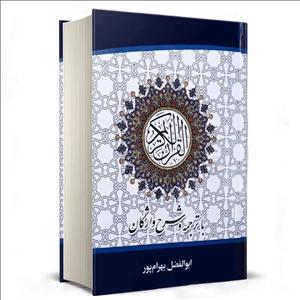 کتاب قرآن کریم به همراه ترجمه و شرح واژگان