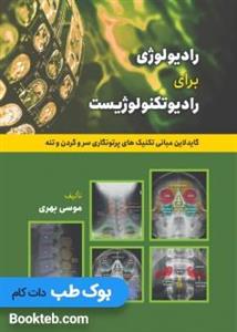 کتاب رادیولوژی برای رادیوتکنولوژیست (گایدلاین تکنیک های پرتونگاری استخوان های سر و گردن و تنه)