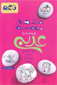 کتاب عربی نهم سری ماجراهای من و درسام خیلی سبز 