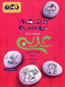 کتاب عربی نهم سری ماجراهای من و درسام خیلی سبز 