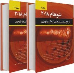 کتاب مجموعه کامل 2 جلدی کتاب مرجع تکنیک های کمک باروری شوهام 2018