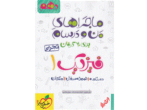 فیزیک دهم ماجرا بیست خیلی سبز تجربی