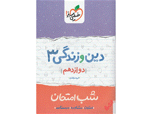 دین و زندگی دوازدهم سری شب امتحان خیلی سبز