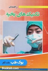 کتاب راهنمای تکنیک های بخیه نشر آیین طب 