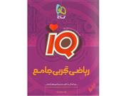 کتاب آی کیو درسنامه ریاضیات تجربی جامع انتشارات گاج