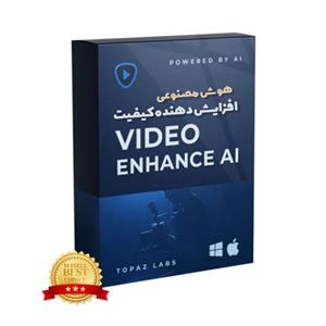 نرم افزار افزایش کیفیت تصاویر Topaz VideoEnhance ( هوش مصنوعی )