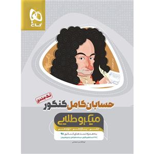 کتاب حسابان کامل جامع کنکور ریاضی جلد 1 – سری میکرو طلایی – نظام جدید – گاج