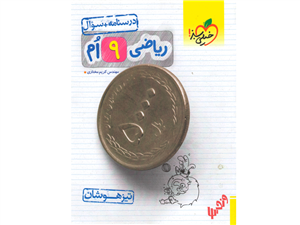 ریاضی نهم تیزهوشان خیلی سبز جلد اول