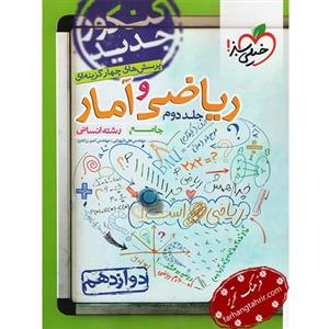 تست ریاضی و آمار دوازدهم انسانی خیلی سبز