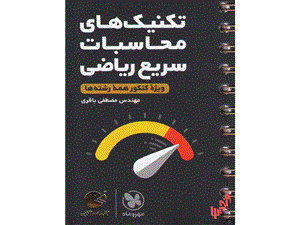 لقمه طلایی تکنیک های محاسبات سریع ریاضی مهر و ماه