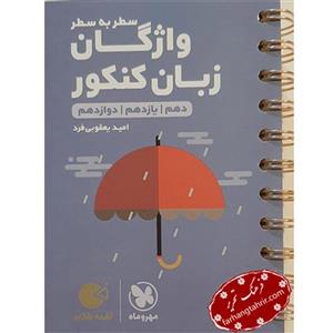 لقمه طلایی واژگان سطر به سطر زبان کنکور مهر و ماه
