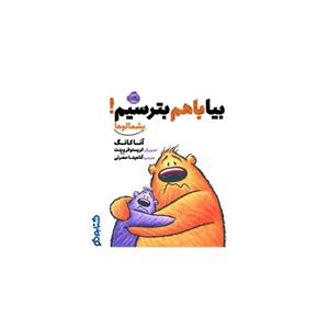پشمالوها بیا با هم بترسیم