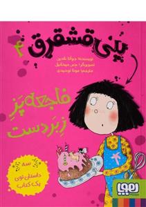 کتاب پنی قشقرق 4 (فاجعه پز زبردست) - اثر جوآنا نادین - نشر هوپا