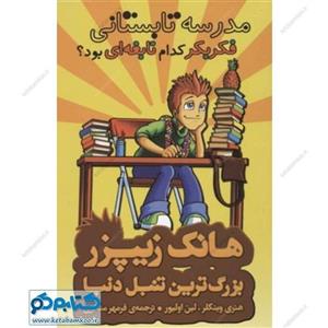 کتاب هانک زیپزر،بزرگترین تنبل دنیا 8 اثر هنری وینکلر،لین اولیور