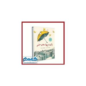 چتری با پروانه های سفید
