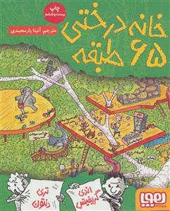 جلد پنجم مجموعه خانه درختی 65طبقه 