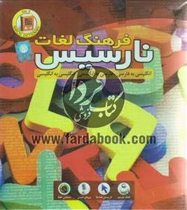 مجموعه نرم افزار فرهنگ لغات نارسیس نسخه 6 Narcis Dictionary Ver6 PC Software 