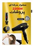 سشوار 2200وات حرفه ای مدل pr2052 از برند پروشات با 