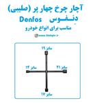 آچار چرخ چهار پر (صلیبی) دنفوس Denfos مناسب انواع خودرو