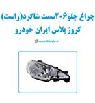 چراغ جلو 206 سمت شاگرد (راست) کروز پلاس ایران خودرو