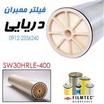 فیلتر ممبران فیلمتک 8 اینچ مدل SW30HRLE-400