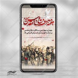 فایل استوری لایه باز یادواره هفته دفاع مقدس