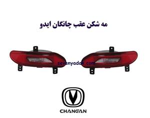 مه شکن عقب چانگان ایدو