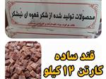 قند قهوه ای کارتنی عمده با طعم ساده قیمت هر کیلو 30.000 تومان هر کارتن 12 کیلویی