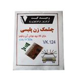 کیت آموزشی وحید کیت مدل چشمک زن پلیسی کد v.k 124