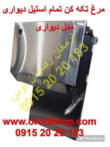 مرغ تکه کن تمام استیل دیواری