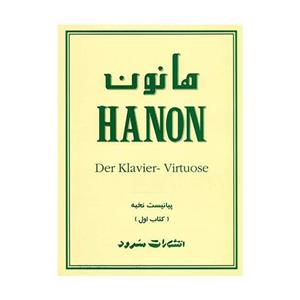 کتاب هانون (جلد اول)